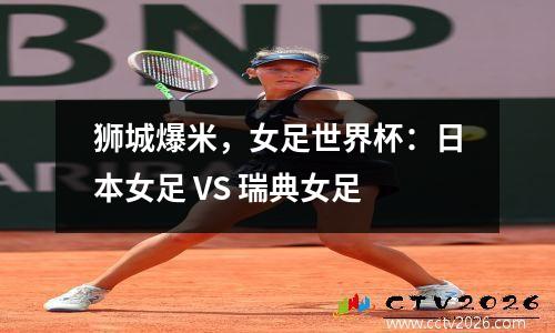狮城爆米，女足世界杯：日本女足 VS 瑞典女足