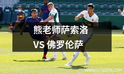 熊老师萨索洛 VS 佛罗伦萨