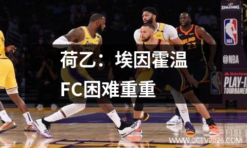 荷乙：埃因霍温FC困难重重