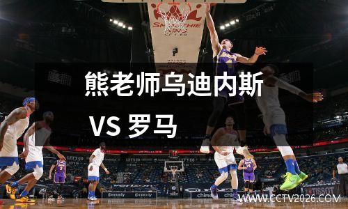 熊老师乌迪内斯 VS 罗马