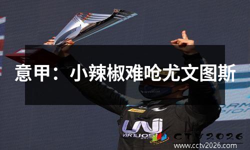意甲：小辣椒难呛尤文图斯