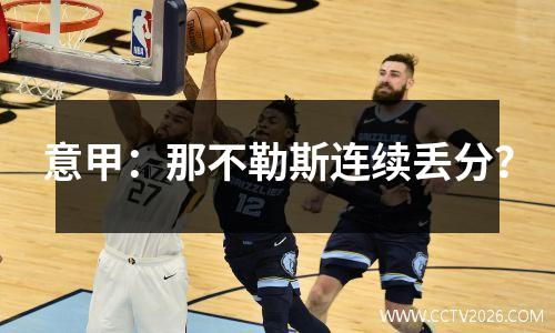 意甲：那不勒斯连续丢分？