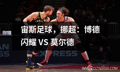 宙斯足球，挪超：博德闪耀 VS 莫尔德
