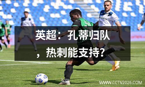 英超：孔蒂归队，热刺能支持？