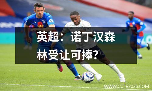 英超：诺丁汉森林受让可捧？