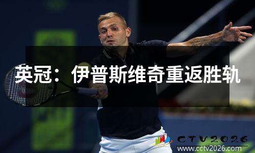 英冠：伊普斯维奇重返胜轨