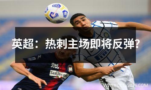 英超：热刺主场即将反弹？