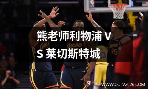 熊老师利物浦 VS 莱切斯特城