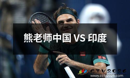 熊老师中国 VS 印度