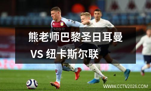 熊老师巴黎圣日耳曼 VS 纽卡斯尔联