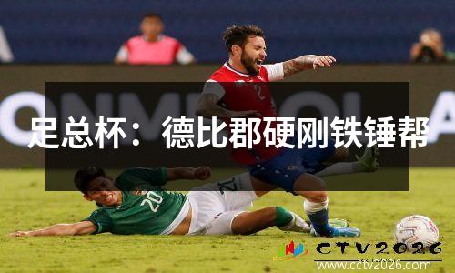 足总杯：德比郡硬刚铁锤帮