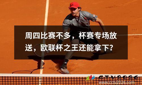 周四比赛不多，杯赛专场放送，欧联杯之王还能拿下？