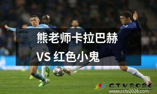 熊老师卡拉巴赫 VS 红色小鬼