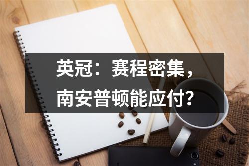 英冠：赛程密集，南安普顿能应付？