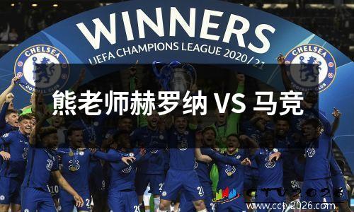 熊老师赫罗纳 VS 马竞