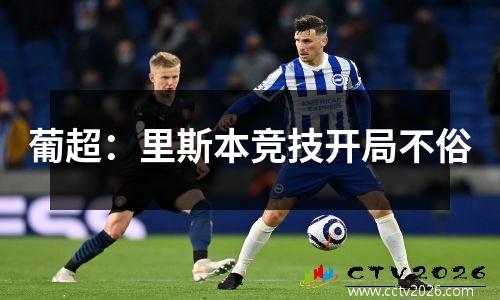 葡超：里斯本竞技开局不俗