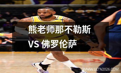 熊老师那不勒斯 VS 佛罗伦萨
