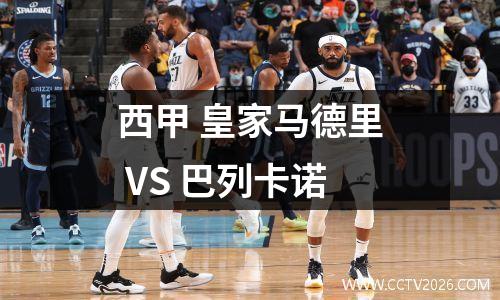 西甲 皇家马德里 VS 巴列卡诺
