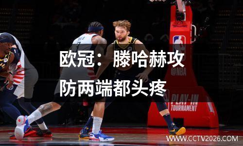 欧冠：滕哈赫攻防两端都头疼