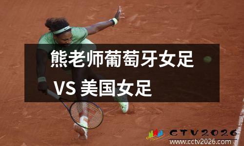 熊老师葡萄牙女足 VS 美国女足