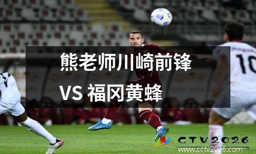 熊老师川崎前锋 VS 福冈黄蜂