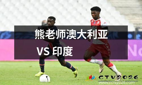 熊老师澳大利亚 VS 印度