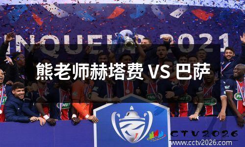 熊老师赫塔费 VS 巴萨