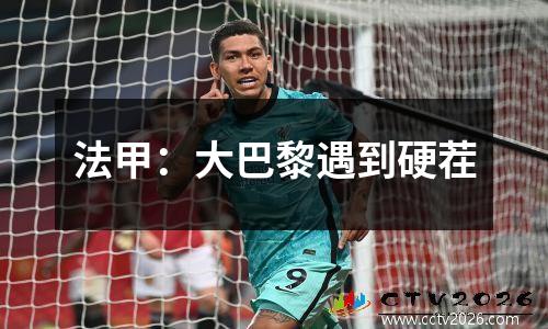 法甲：大巴黎遇到硬茬