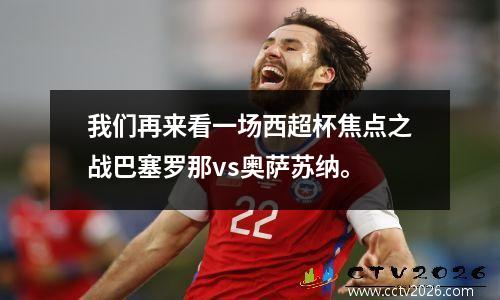 我们再来看一场西超杯焦点之战巴塞罗那vs奥萨苏纳。