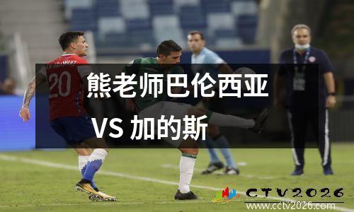熊老师巴伦西亚 VS 加的斯