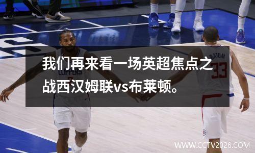 我们再来看一场英超焦点之战西汉姆联vs布莱顿。