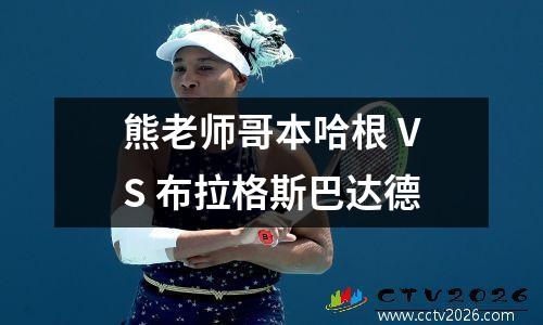 熊老师哥本哈根 VS 布拉格斯巴达德