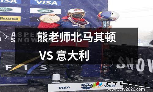 熊老师北马其顿 VS 意大利