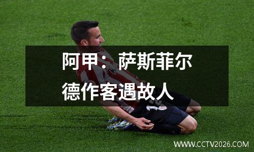 阿甲：萨斯菲尔德作客遇故人