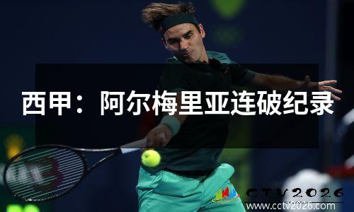 西甲：阿尔梅里亚连破纪录