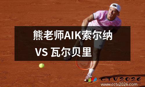 熊老师AIK索尔纳 VS 瓦尔贝里
