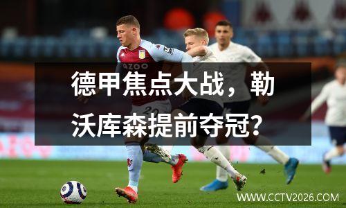 德甲焦点大战，勒沃库森提前夺冠？