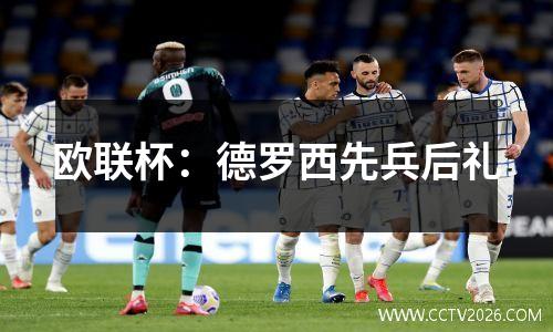 欧联杯：德罗西先兵后礼