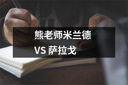 熊老师米兰德 VS 萨拉戈