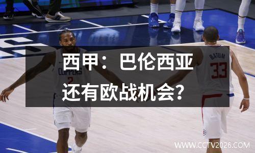 西甲：巴伦西亚还有欧战机会？