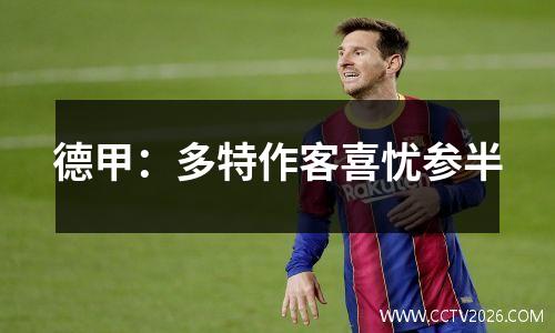 德甲：多特作客喜忧参半