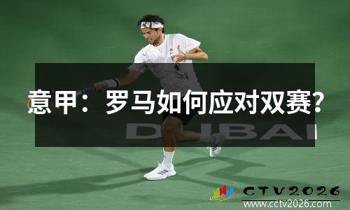 意甲：罗马如何应对双赛？