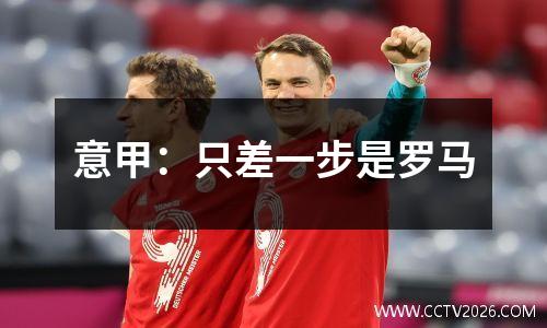 意甲：只差一步是罗马