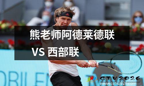 熊老师阿德莱德联 VS 西部联