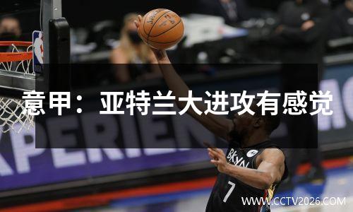 意甲：亚特兰大进攻有感觉