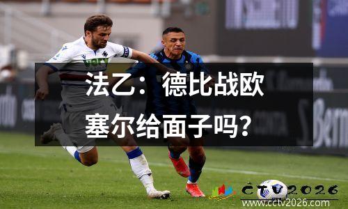 法乙：德比战欧塞尔给面子吗？