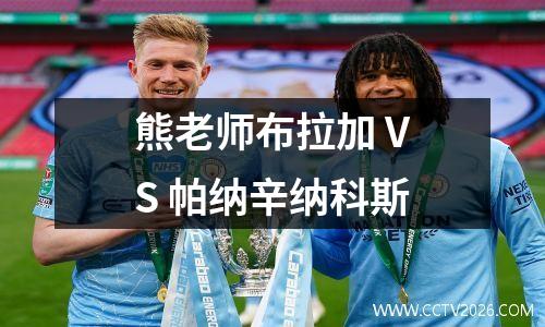 熊老师布拉加 VS 帕纳辛纳科斯