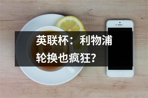英联杯：利物浦轮换也疯狂？
