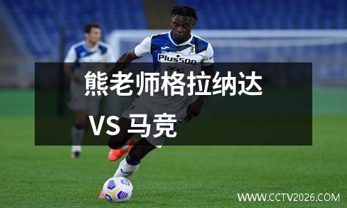 熊老师格拉纳达 VS 马竞