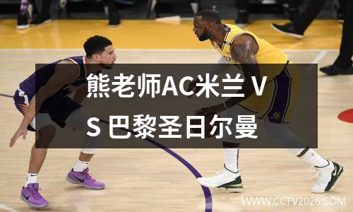熊老师AC米兰 VS 巴黎圣日尔曼
